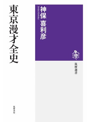 cover image of 東京漫才全史